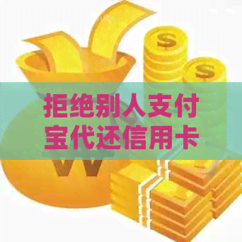 拒绝别人支付宝代还信用卡是否犯法，该如何处理？