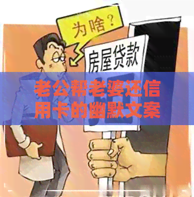 老公帮老婆还信用卡的幽默文案