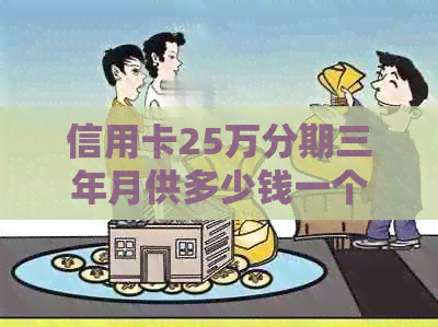 信用卡25万分期三年月供多少钱一个月