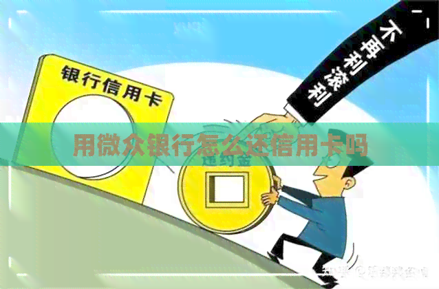 用微众银行怎么还信用卡吗