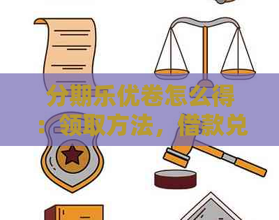 优卷怎么得：领取方法，借款兑换码及使用说明