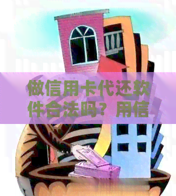 做信用卡代还软件合法吗？用信用卡代还软件有影响吗？