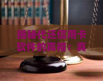 揭秘代还信用卡软件的真相：真的能够安全赚钱吗？