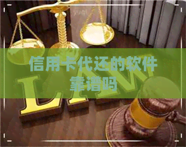 信用卡代还的软件靠谱吗