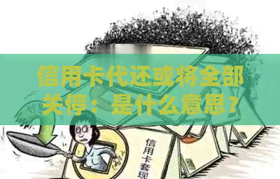 信用卡代还或将全部关停：是什么意思？