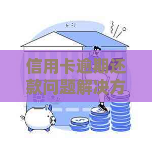 信用卡逾期还款问题解决方案：应对即将全面关停的代还