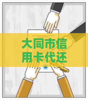 大同市信用卡代还服务地点查询及相关信息汇总