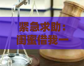 紧急求助：闺蜜借我一千元，我需还款信用卡债务，求解决方案