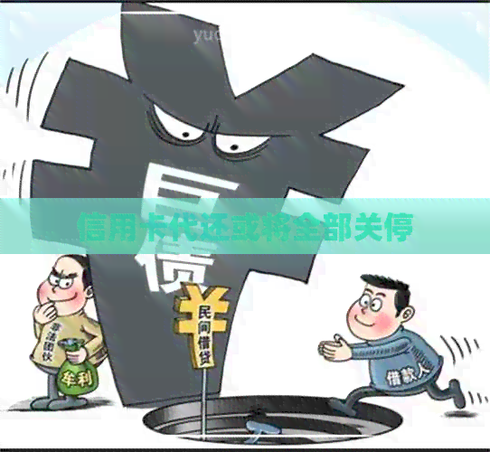 信用卡代还或将全部关停