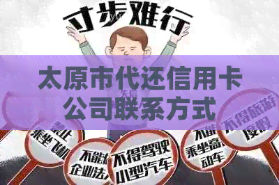 太原市代还信用卡公司联系方式 太原市代还信用卡公司联系方式