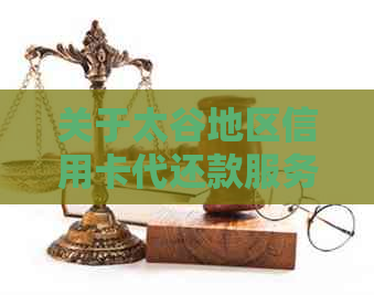 关于太谷地区信用卡代还款服务的探讨