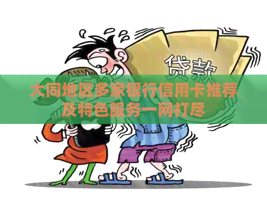 大同地区多家银行信用卡推荐及特色服务一网打尽