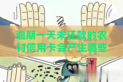 逾期一天未还款的农村信用卡会产生哪些后果？如何避免逾期费用及影响？
