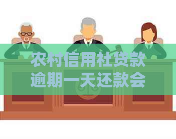 农村信用社贷款逾期一天还款会有什么影响？是否可以一天还款？
