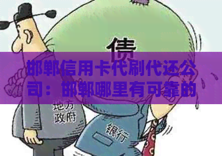 邯郸信用卡代刷代还公司：邯郸哪里有可靠的信用卡代刷代还服务？