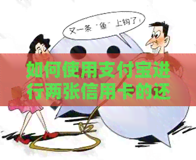 如何使用支付宝进行两张信用卡的还款操作