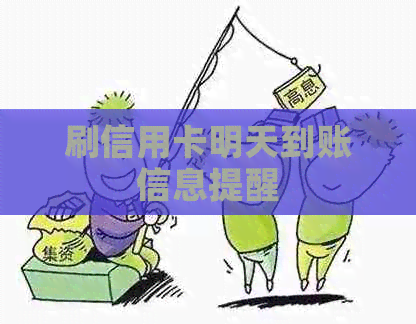 刷信用卡明天到账信息提醒