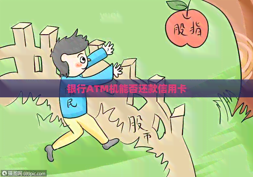 银行ATM机能否还款信用卡