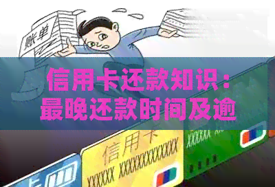 信用卡还款知识：最晚还款时间及逾期免责规定