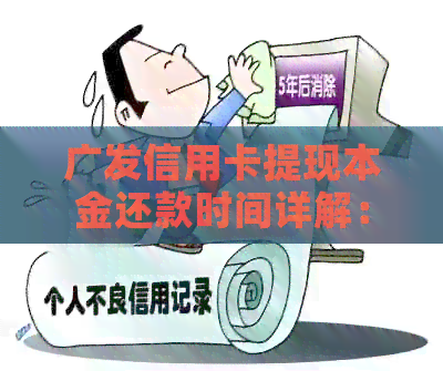 广发信用卡提现本金还款时间详解：如何规划免息期与逾期费用