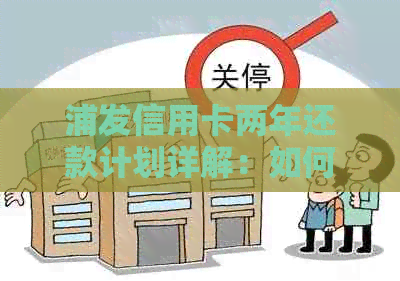 浦发信用卡两年还款计划详解：如何快速还清3万债务？