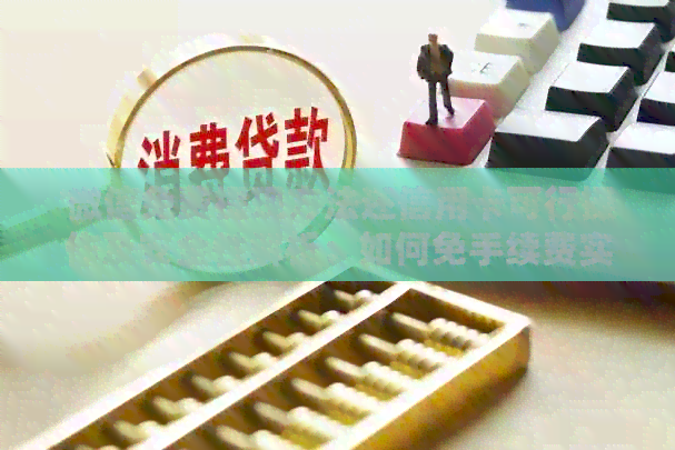 '微信免费提现方法还信用卡可行操作及安全性解析：如何免手续费实现'