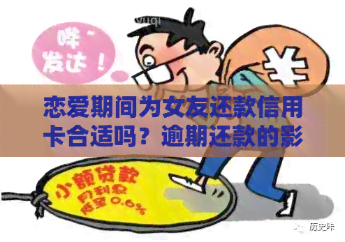 恋爱期间为女友还款信用卡合适吗？逾期还款的影响及应对方法