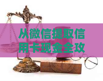 从微信提取信用卡现金全攻略:详细步骤、注意事项与常见问题解答 从微信提取信用卡现金全攻略:详细步骤、注意事项与常见问题解答