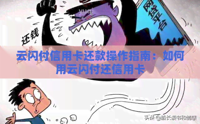 云闪付信用卡还款操作指南：如何用云闪付还信用卡