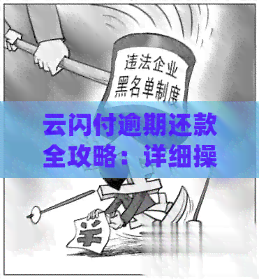 云闪付逾期还款全攻略：详细操作指南与常见逾期解决方法