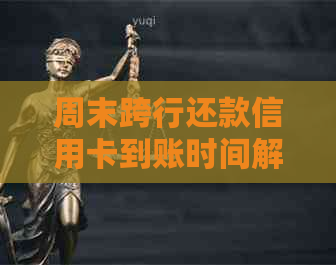 周末跨行还款信用卡到账时间解析:可能的原因及解决办法 周末跨行还款信用卡到账时间解析:可能的原因及解决办法