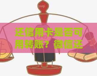 还信用卡是否可用转账？微信还信用卡安全吗？如何进行操作？