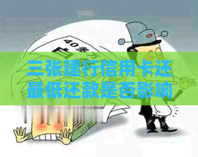 三张建行信用卡还更低还款是否影响信用？
