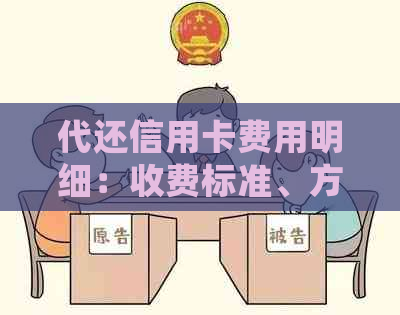 代还信用卡费用明细:收费标准、方式和影响因素全方位解析 代还信用卡费用明细:收费标准、方式和影响因素全方位解析