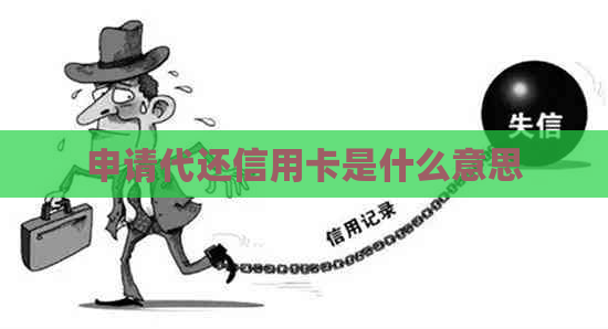 申请代还信用卡是什么意思