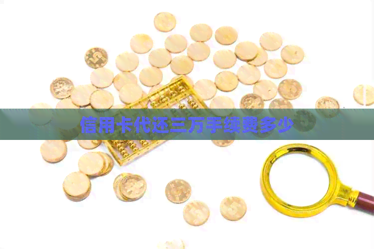 信用卡代还三万手续费多少