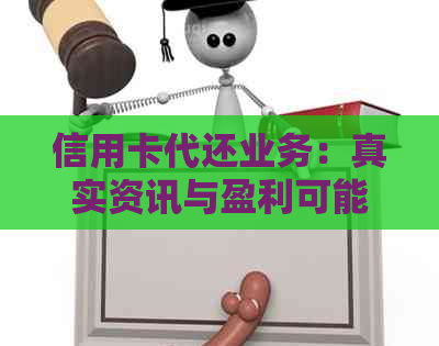 信用卡代还业务：真实资讯与盈利可能性分析