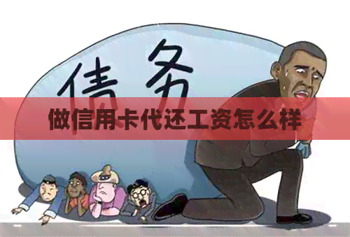 做信用卡代还工资怎么样