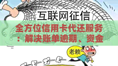全方位信用卡代还服务：解决账单逾期、资金周转等问题，让信用卡使用更轻松