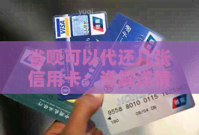 省呗可以代还几张信用卡：详解详情及操作步骤