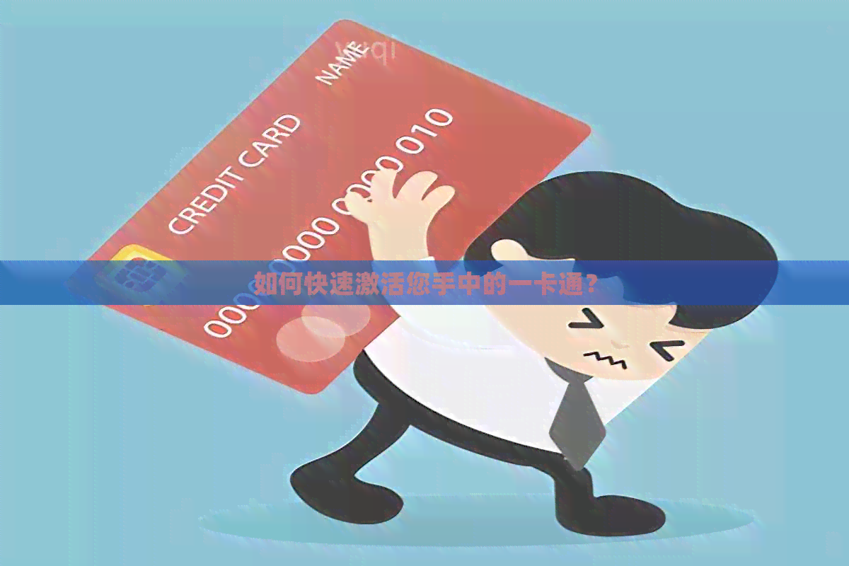 如何快速激活您手中的一卡通？