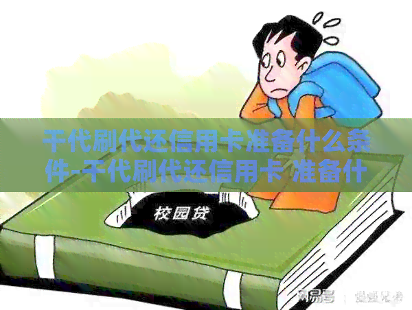 干代刷代还信用卡准备什么条件-干代刷代还信用卡 准备什么条件
