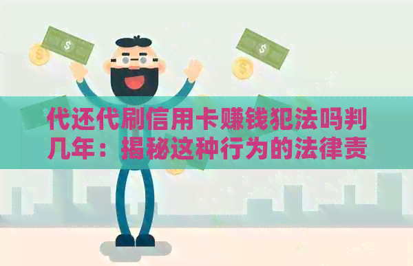 代还代刷信用卡赚钱犯法吗判几年：揭秘这种行为的法律责任与潜在风险