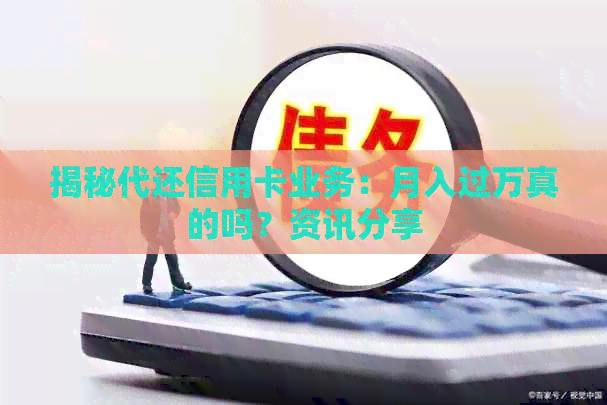 揭秘代还信用卡业务：月入过万真的吗？资讯分享