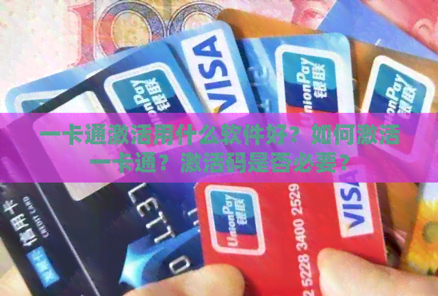 一卡通激活用什么软件好？如何激活一卡通？激活码是否必要？
