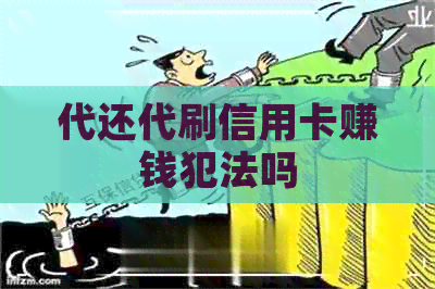 代还代刷信用卡赚钱犯法吗