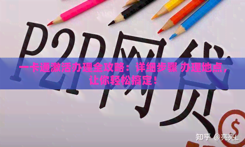 一卡通激活办理全攻略：详细步骤 办理地点，让你轻松搞定！