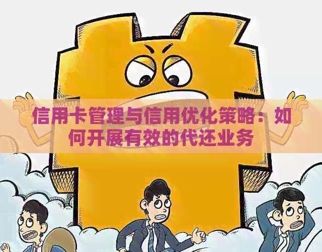 信用卡管理与信用优化策略：如何开展有效的代还业务