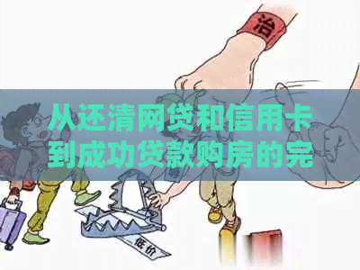 从还清网贷和信用卡到成功贷款购房的完整时间线：你需要了解的关键步骤