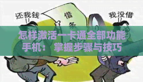 怎样激活一卡通全部功能手机： 掌握步骤与技巧